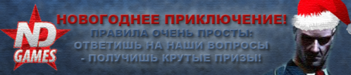 Конкурсы - Новогоднее приключение от Нового Диска!