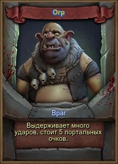 Orcs Must Die! - Враги и Хранительницы