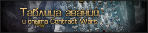 Contract Wars - Таблица званий Contract Wars