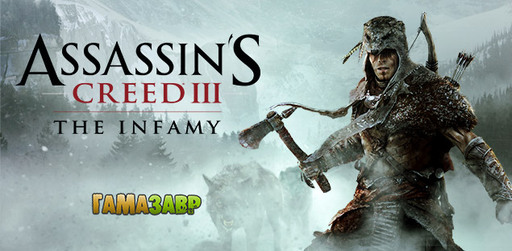 Assassin's Creed 3 - The Infamy - старт предзаказов в магазине Гамазавр