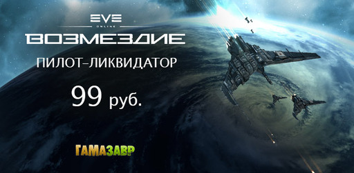 EVE Online - набор «Калдарский пилот-ликвидатор» за 99 руб.