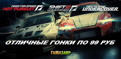 Need For Speed - игры серии по 99 рублей