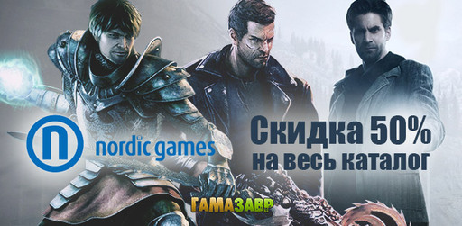 Nordic Games – скидки 50% в магазине Гамазавр