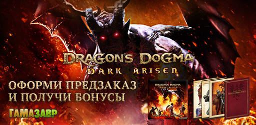Цифровая дистрибуция - Dragon's Dogma: Dark Arisen — релиз уже скоро!